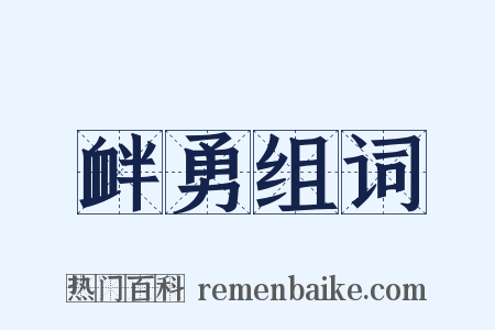 衅勇组词是什么意思的图片